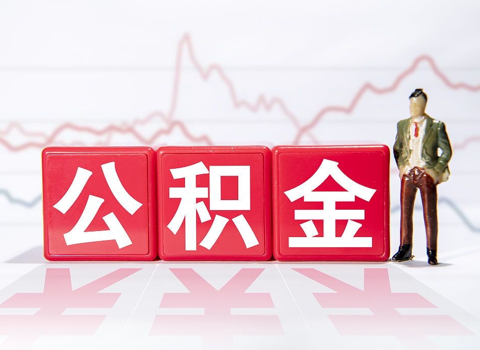 贵阳公积金提取代办公司（贵阳提公积金需要什么手续）